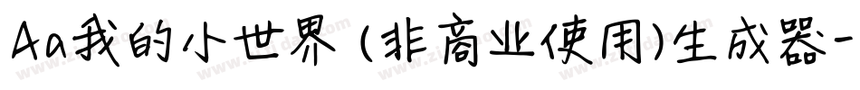 Aa我的小世界 (非商业使用)生成器字体转换
